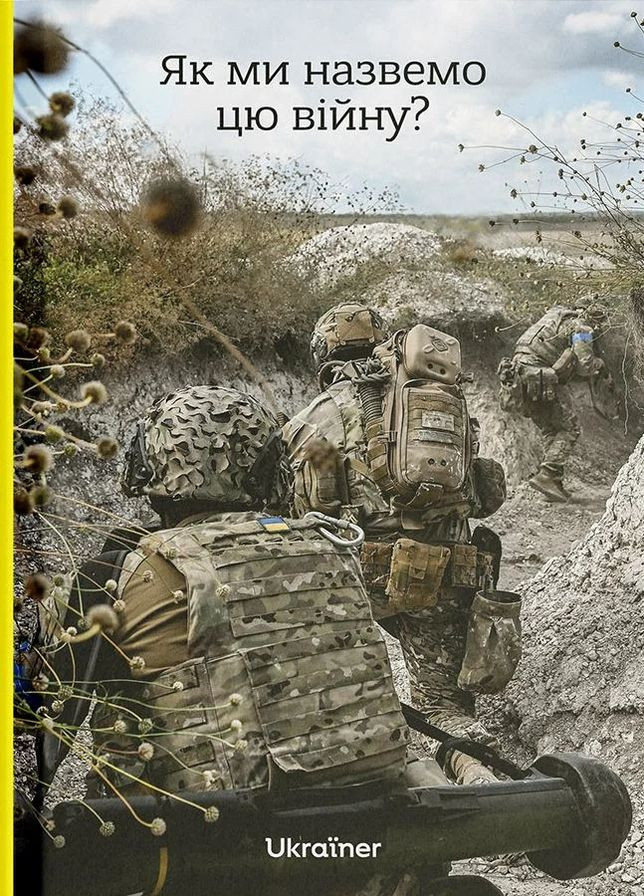 Как мы назовем эту войну? Ukraїner (370076396)