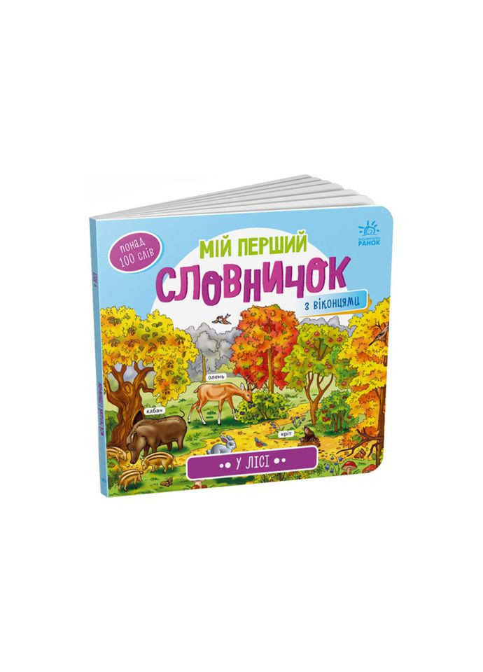 Мій перший словничок "У лісі" Ранок 116032 з віконцями Ranok Creative (311291213)