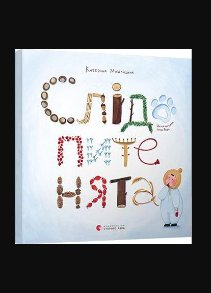 Книга Следователи. Автор - Екатерина Михалицына ( ) Видавництво Старого Лева (338872614)