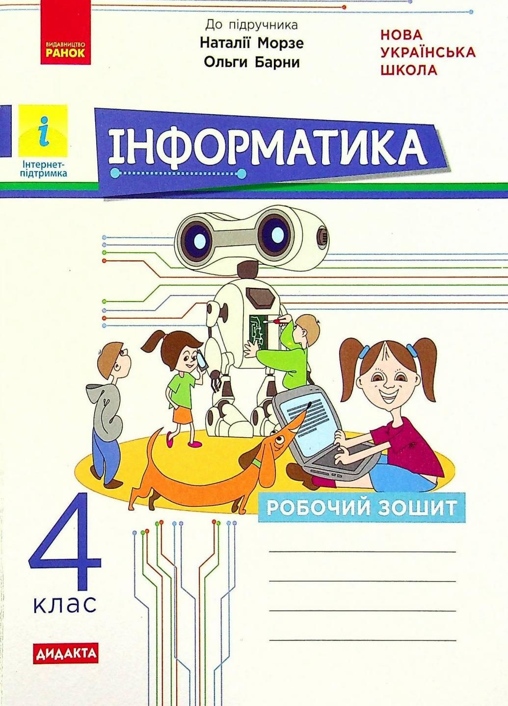 НУШ ДИДАКТА Інформатика. 4 клас. Робочий зошит. До підручника Морзе ТИ1217094У 9786170973931 РАНОК (301034370)