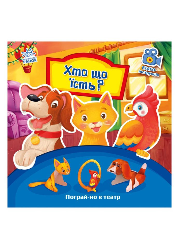 Развивающая книжка Поиграй-ка в театр "Кто что ест?" 801005 с видео инструкцией Ranok Creative (363174960)