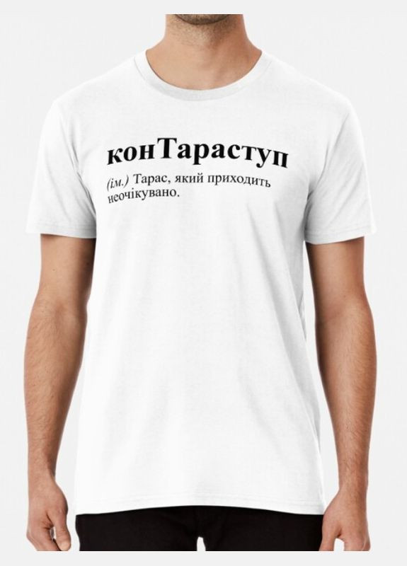 Біла чоловіча футболка з принтом контараступ тарас Stedman