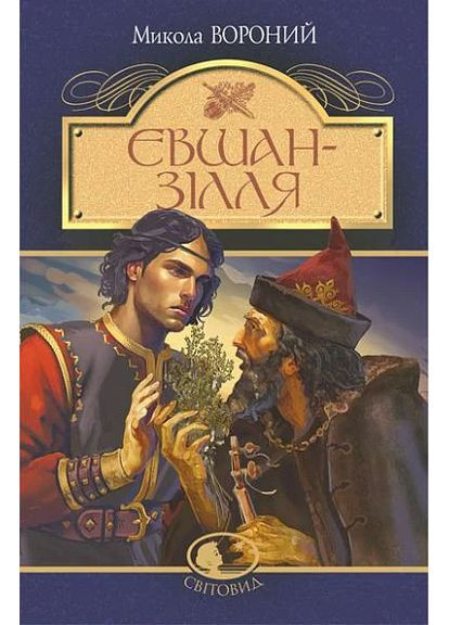 Євшан-зілля. Поема та вірші Навчальна книга - Богдан (370105551)