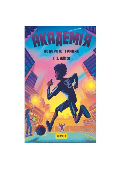 Книга Академія. Книга 2: Подорож триває - Т.З. Лейтон (9786175484968) BookChef Академія. Книга 2: Подорож триває - Т.З. Лейтон (393205605)