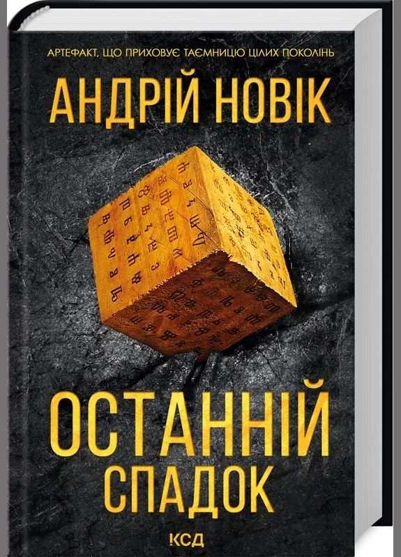 Последнее наследство / Новик А. / КСД (329891969)