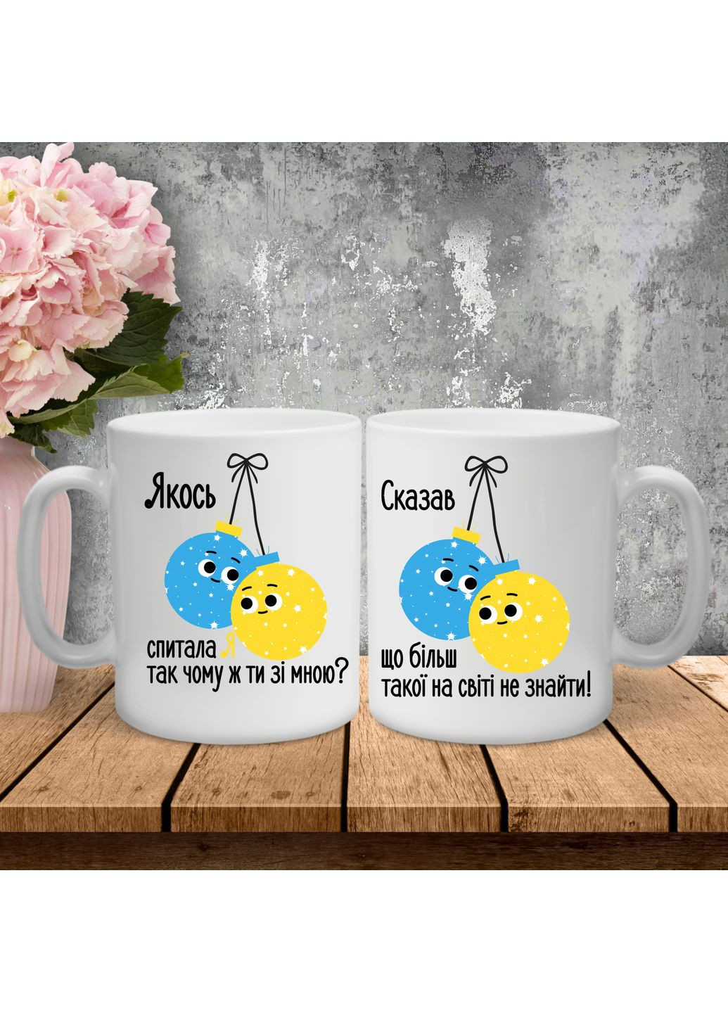 Парні чашки з принтом - Якось спитала ти, так чому ж ти зі мною! Hand Made (361265701)