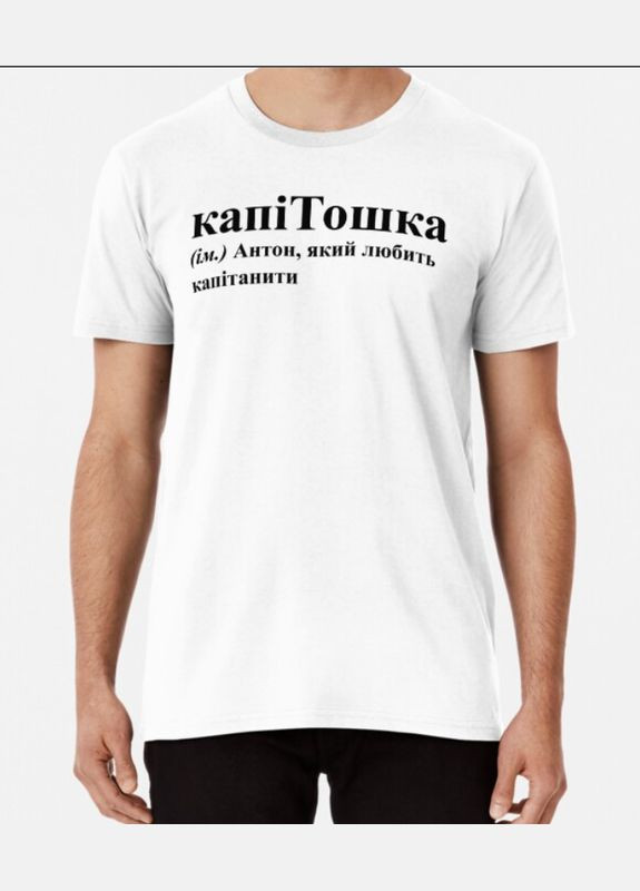 Белая мужская футболка с принтом капитошка антон Stedman