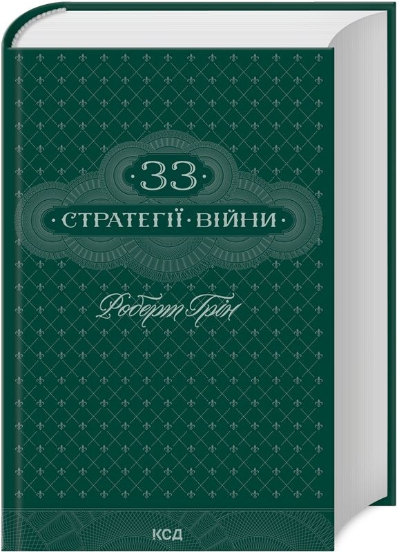 Книга 33 стратегії війни. Автор - Роберт Грін (КСД) Клуб Сімейного Дозвілля (365844993)