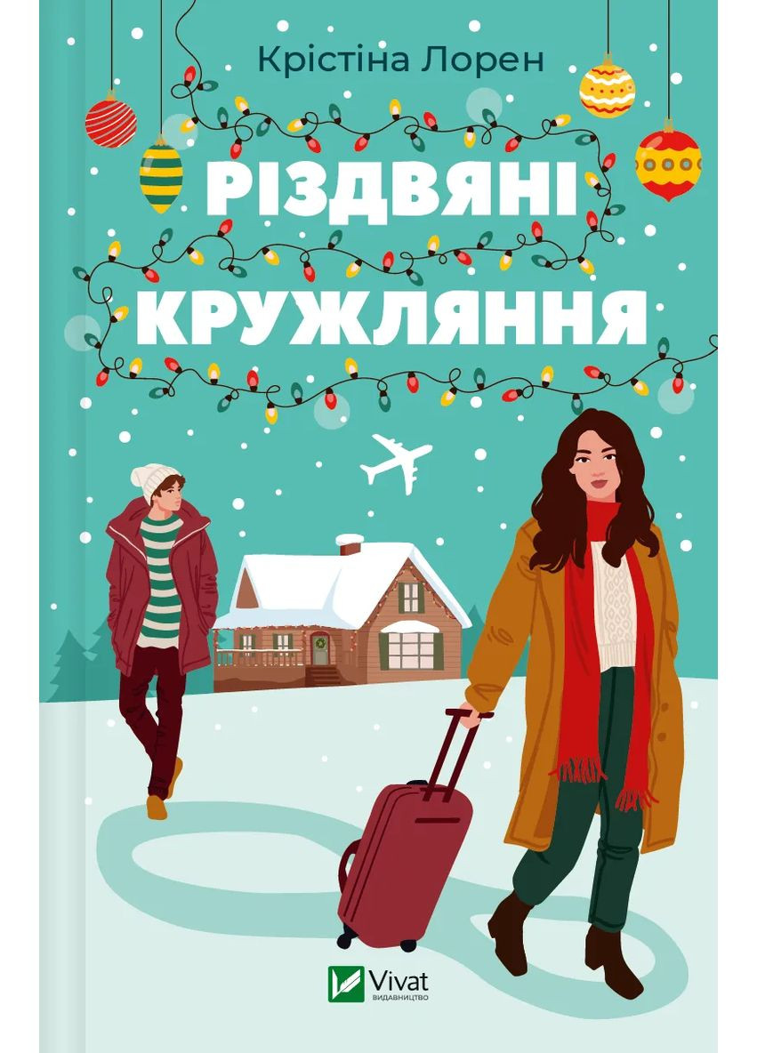 Книга Рождественские кружения. Кристина Лорен (на украинском) Vivat (365801768)