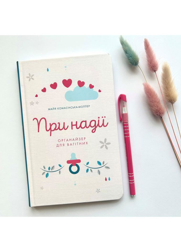 При надії. Органайзер для вагітних. Комасінська-Моллер Майя Свічадо (354253520)