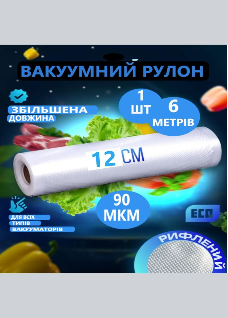 Пакети для вакууматора в рулоні 12×600 см гофровані No Brand (330244791)