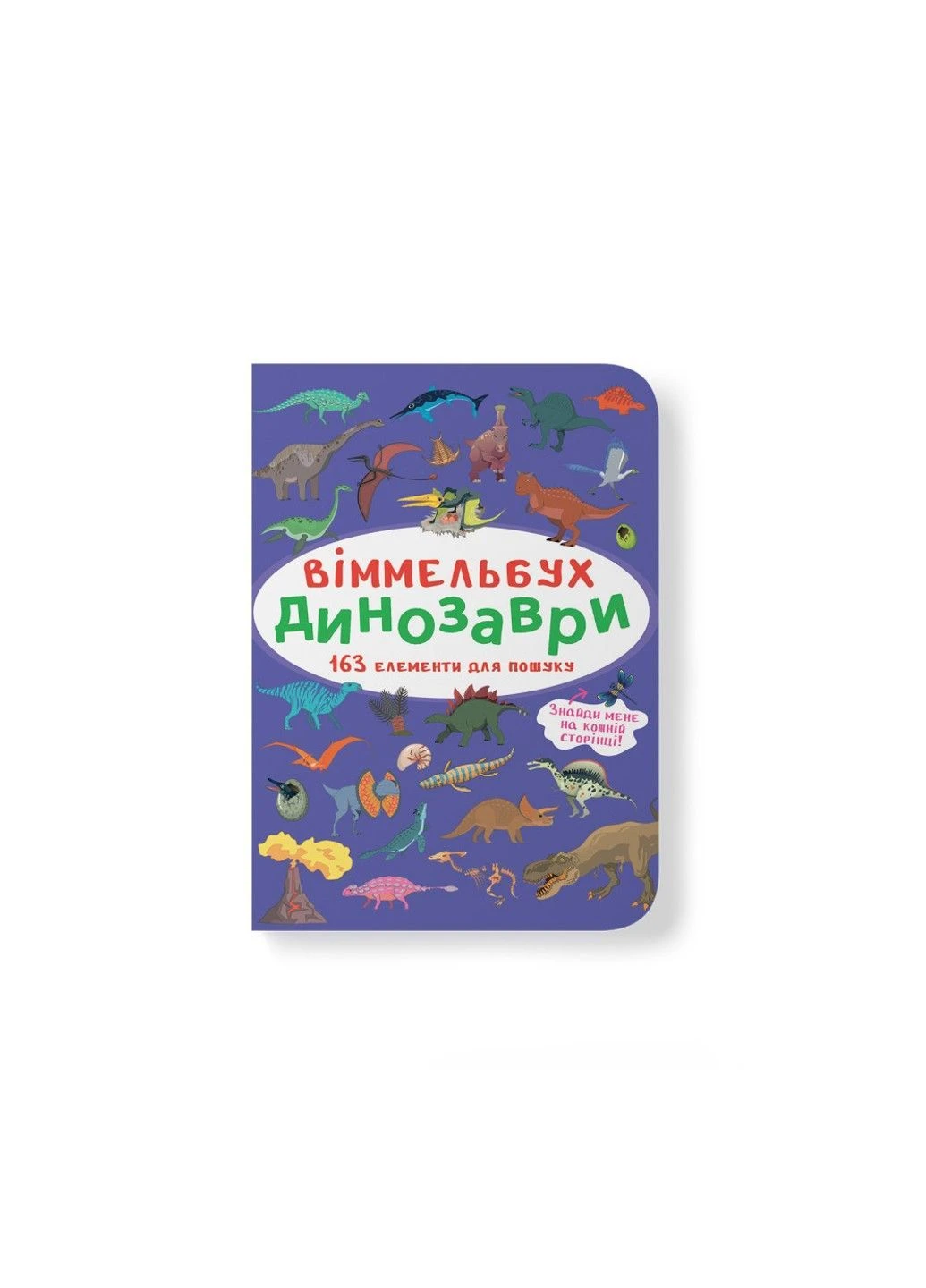 Виммельбух. Динозавры Crystal Book (373941638)