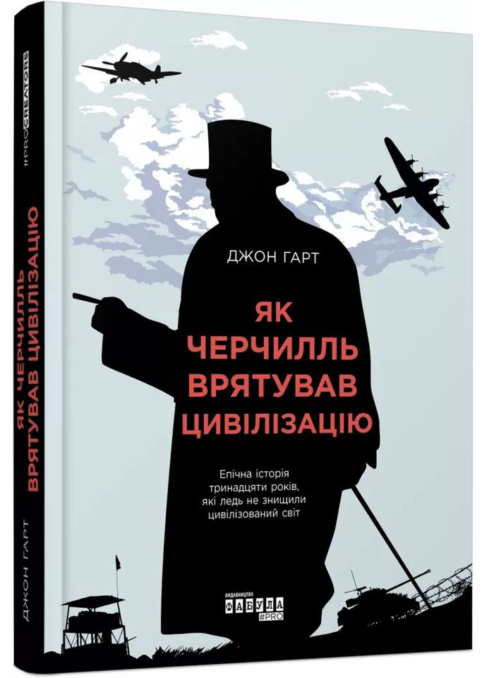 Как Черчилль спас цивилизацию Фабула (370076920)