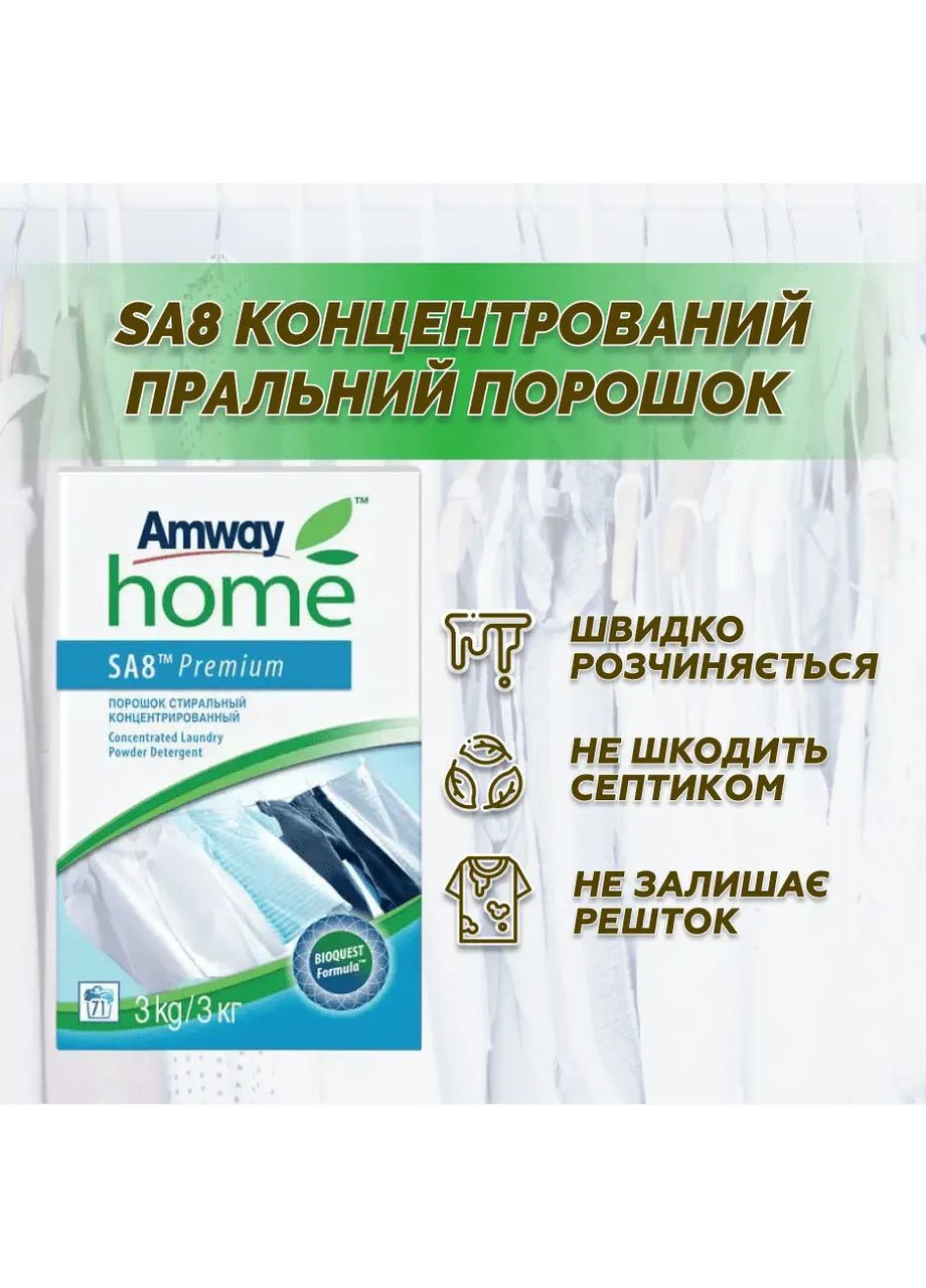 Home SA8 Premium – концентрований пральний порошок (3 кг) Амвей New Trend (323428419)