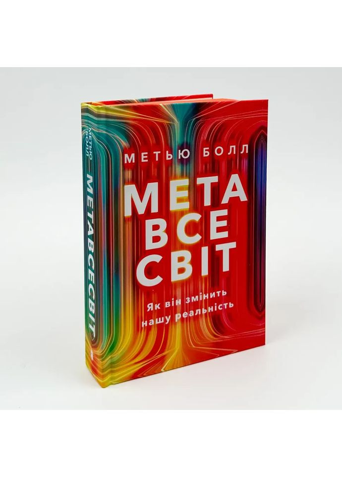 Цель вселенной. Как он изменит нашу реальность — Мэтью Болл |, книга на украинском, новая, твердая Артбукс (367182955)
