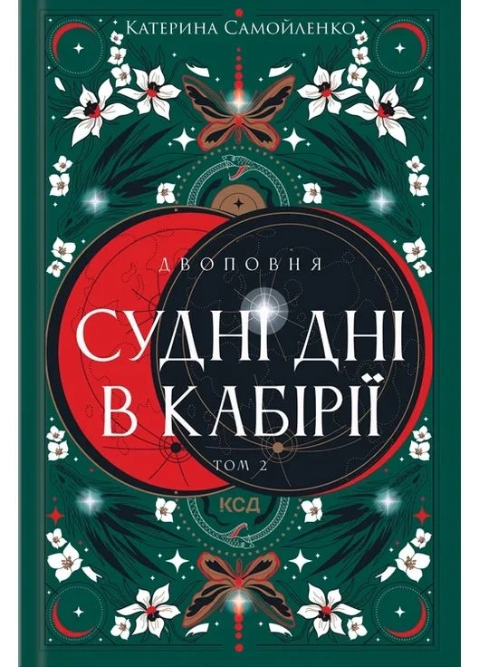 Судные дни в Кабирии. Двухполная. Том 2 КСД (393164525)