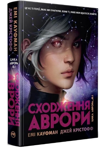 Книга Аврора. Книга 1. Сходження Аврори. Автор - Емі Кауфман, Джей Крістофф ( ) Рідна мова (338879723)