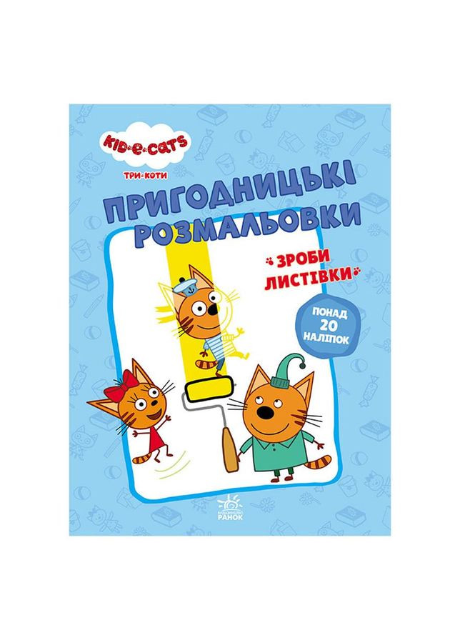 Пригодницькі розмальовки "Три коти Разом веселіше!" 1571002 з наклейками No Brand (339779573)