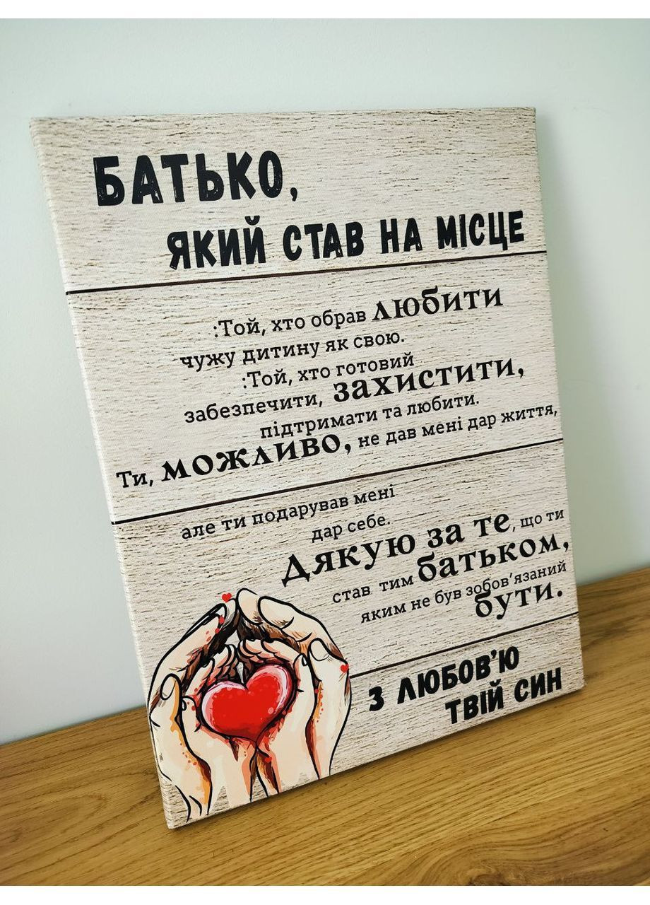 Картина для отчима от сына 60х80 см No Brand (362476620)