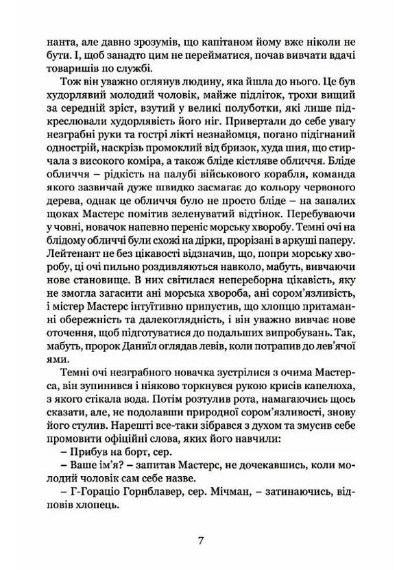 Мичман Горнблавер Видавництво "Апріорі" (370151026)