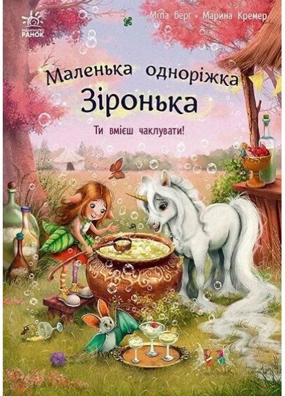Маленька одноріжка Зіронька. Ти вмієш чаклувати! РАНОК (370059256)