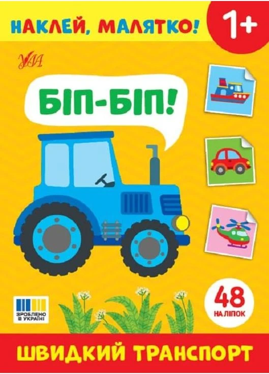 Наклей малыша! Бип-бип. Быстрый транспорт 1+ No Brand (385275209)