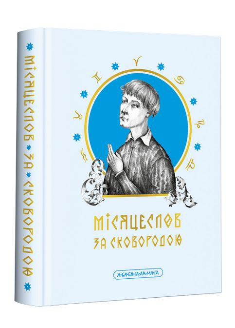 Книга Місяцеслов за Сковородою. Автор - Григорій Сковорода, Назар Федорак ( ) А-БА-БА-ГА-ЛА-МА-ГА (338875547)