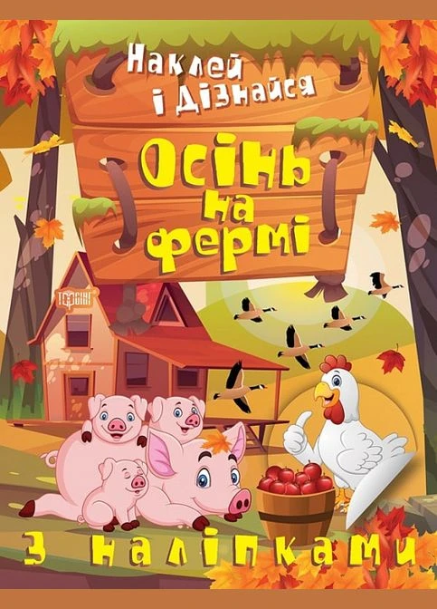 Наклей и узнай. Осень на ферме No Brand (376042560)
