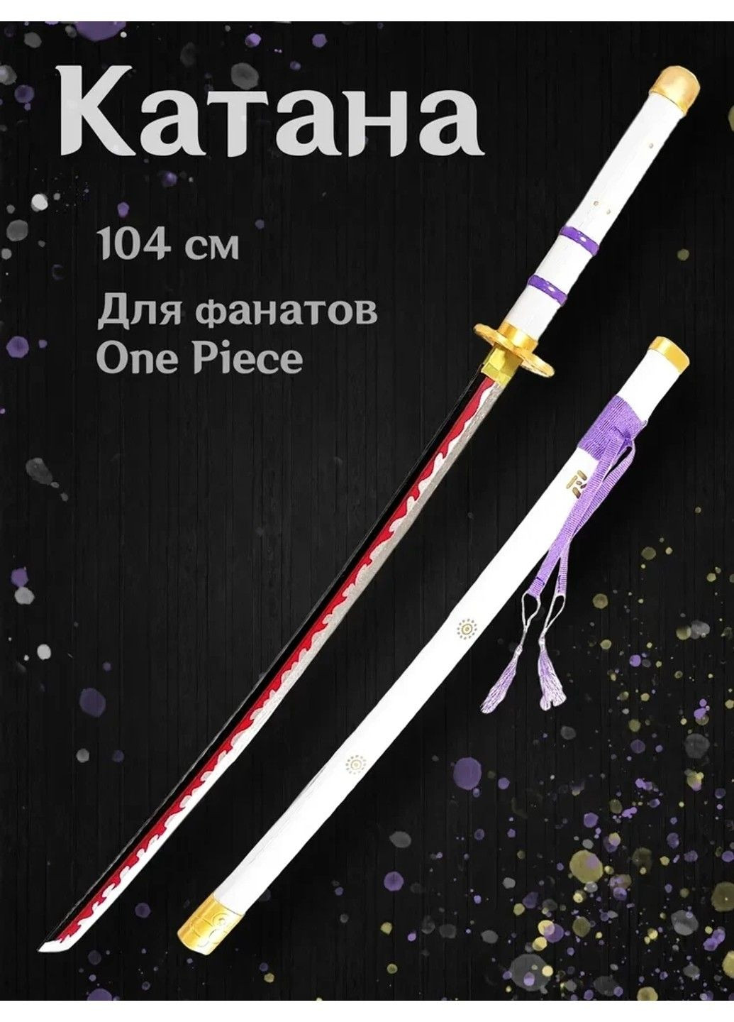Игрушечный меч катана Меч Клинок рассекающий демонов Ван Пис One Piece 104 см без подставки No Brand (331172605)