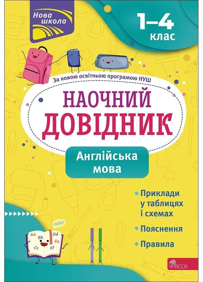 Наочний довідник. Англійська мова. 1-4 клас АССА (370057855)
