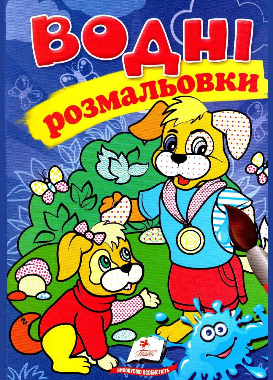 Водні розмальовки собаки Пегас (316082354)