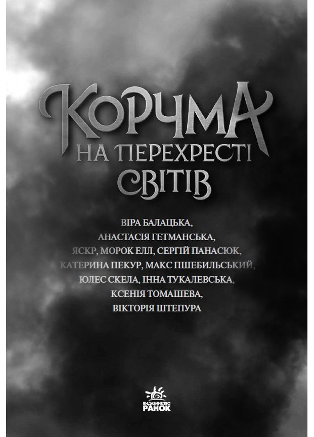 Корчма на перекрестке миров No Brand (359374384)