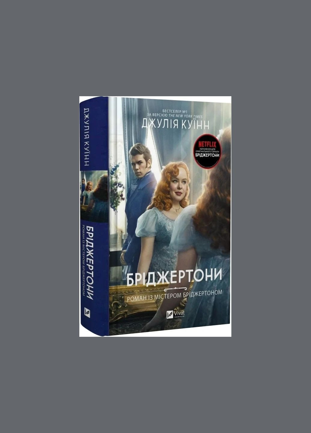 Книга Бриджертоны. Роман с мистером Бриджертоном. Книга 4 / Джулия Куинн (на украинском) Vivat (328904927)