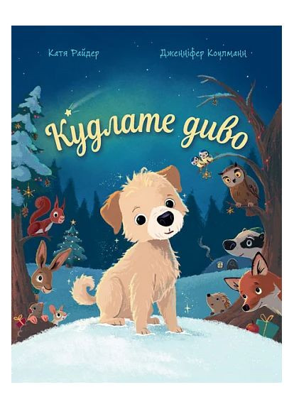 Лохматое чудо Навчальна книга - Богдан (370106097)