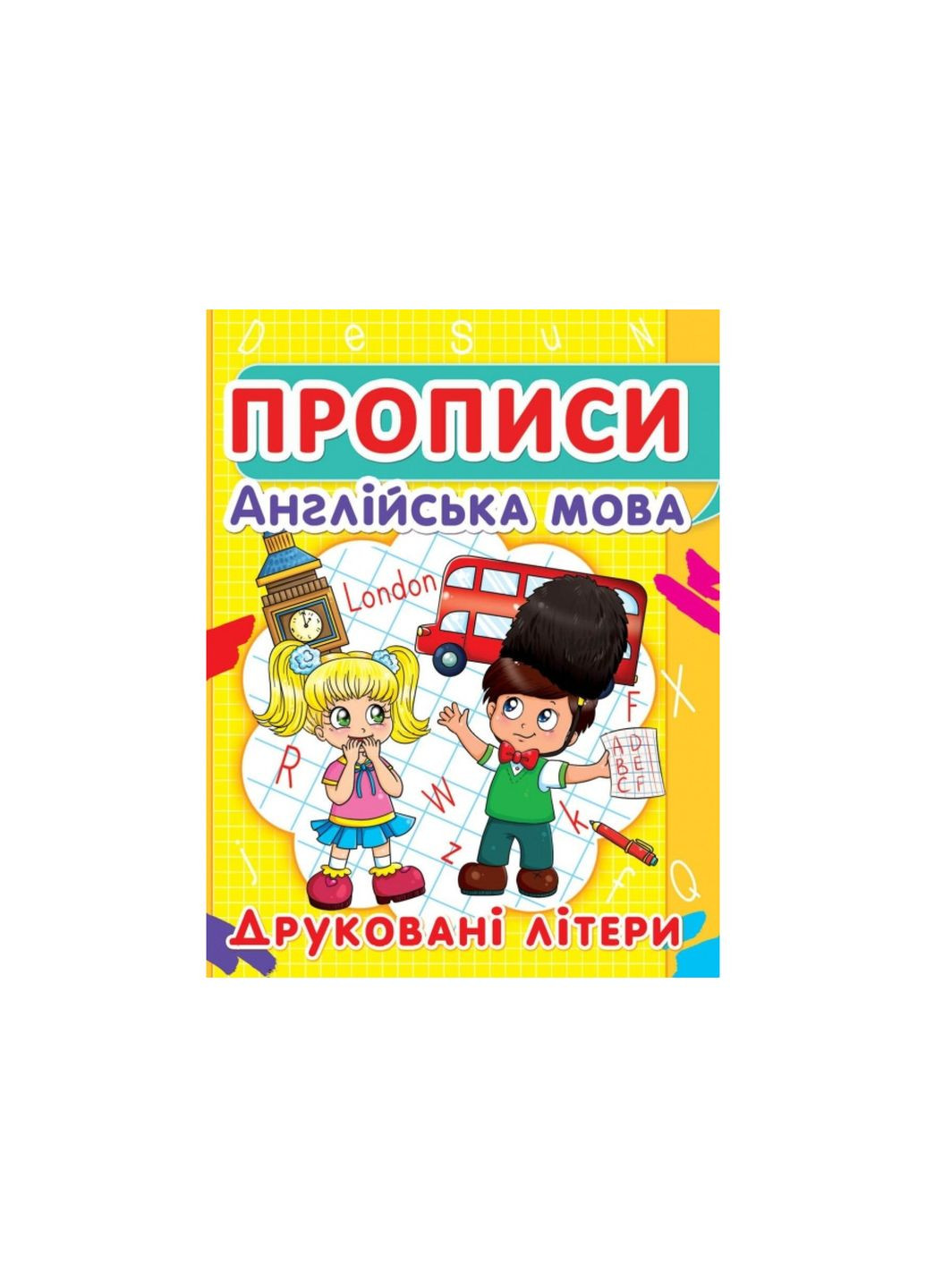 Прописи. Английский язык. Печатные буквы (9786177352463) () Crystal Book (314911245)