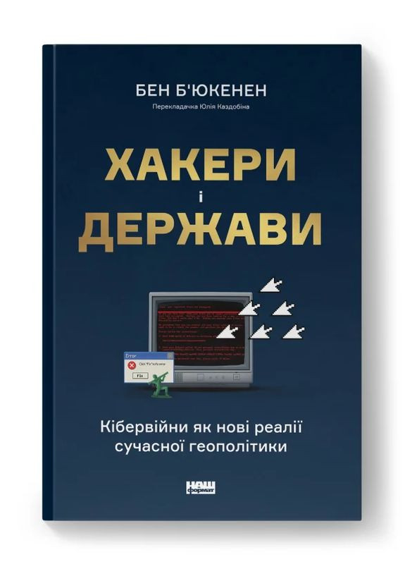 Хакери і держави. Кібервійни як нові реалії сучасної геополітики Наш Формат (370067221)