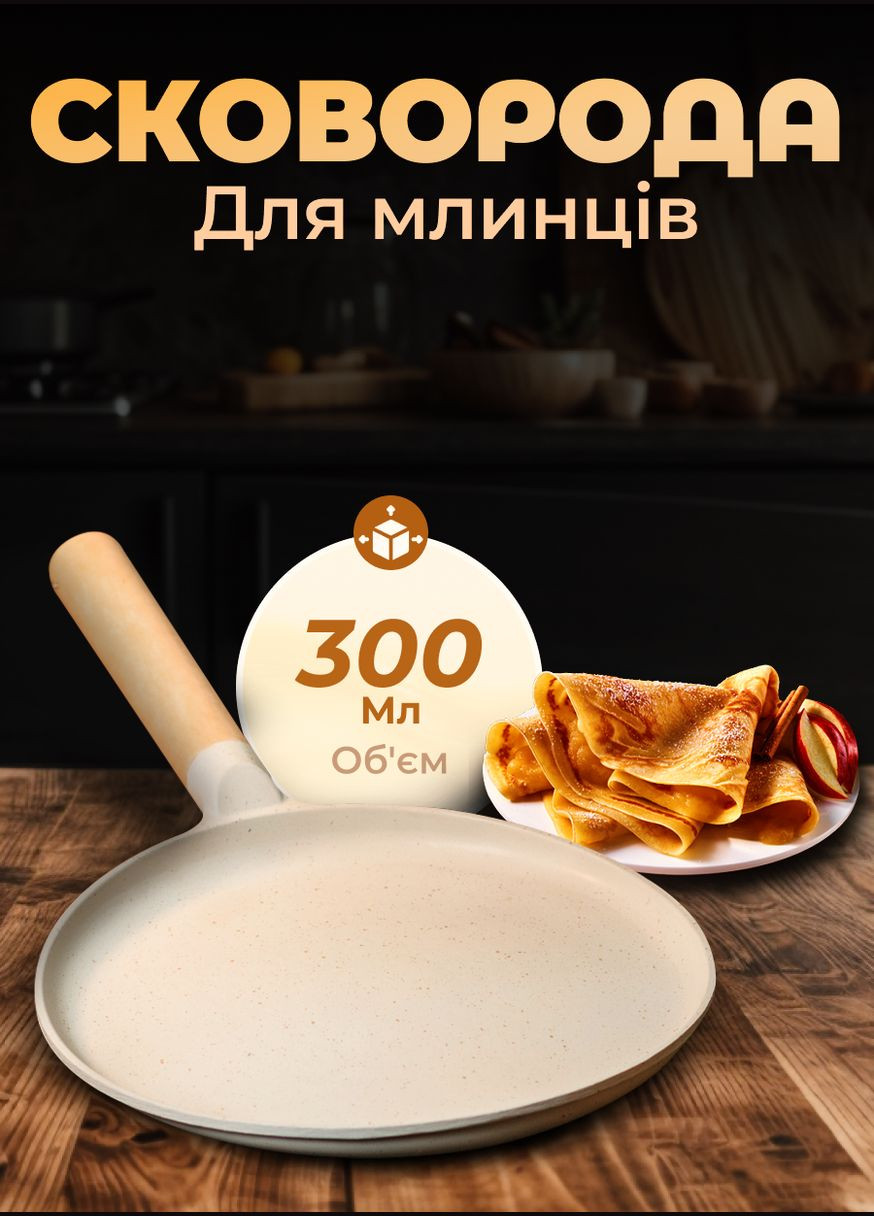Сковорода для млинців з бортиками різної висоти HP39579W 23,5 см бежевий Breakfast (337123901)
