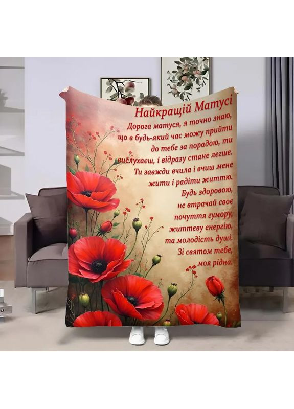 Плед 3D с пожеланиями для мамы Мами Красные маки 32032 160х200 см FlexDress (364493352)