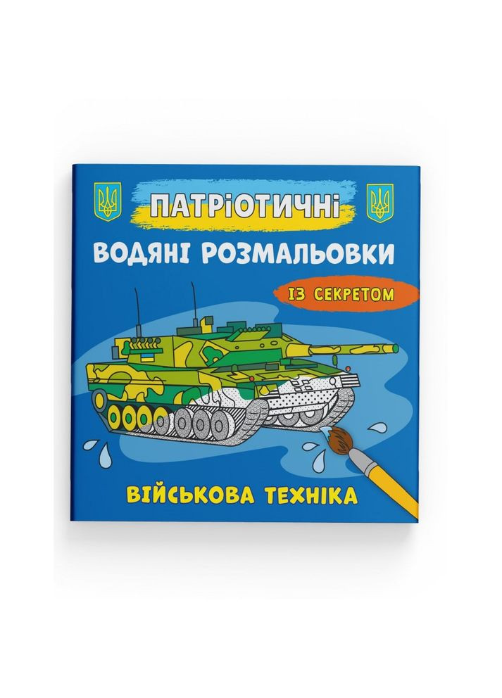Патриотические водные раскраски с секретом. Военная техника Кристал Бук F00030263 (360999244)