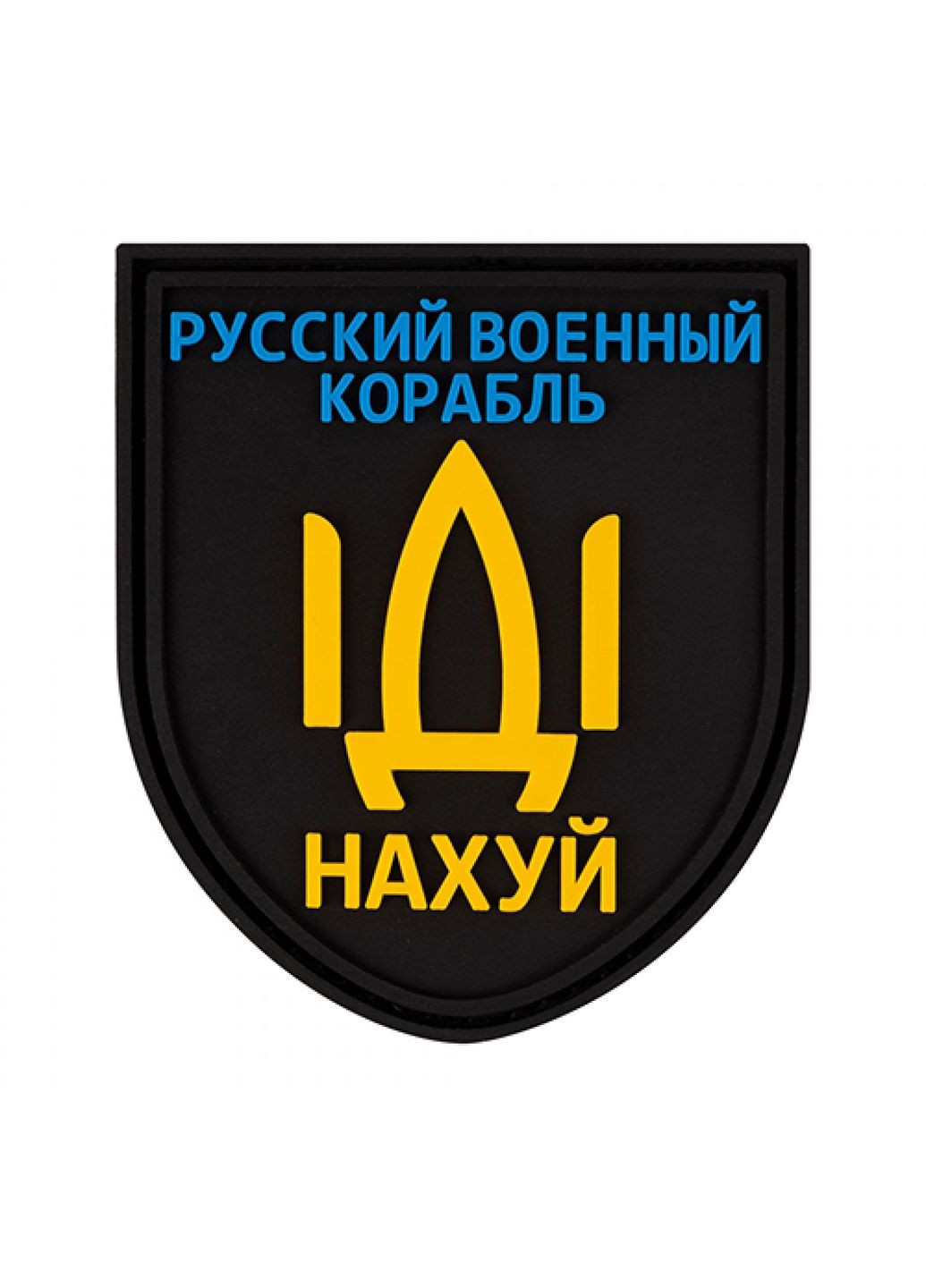 Патч/Шеврон Русский корабль (3115) Dobroznak (366963039)