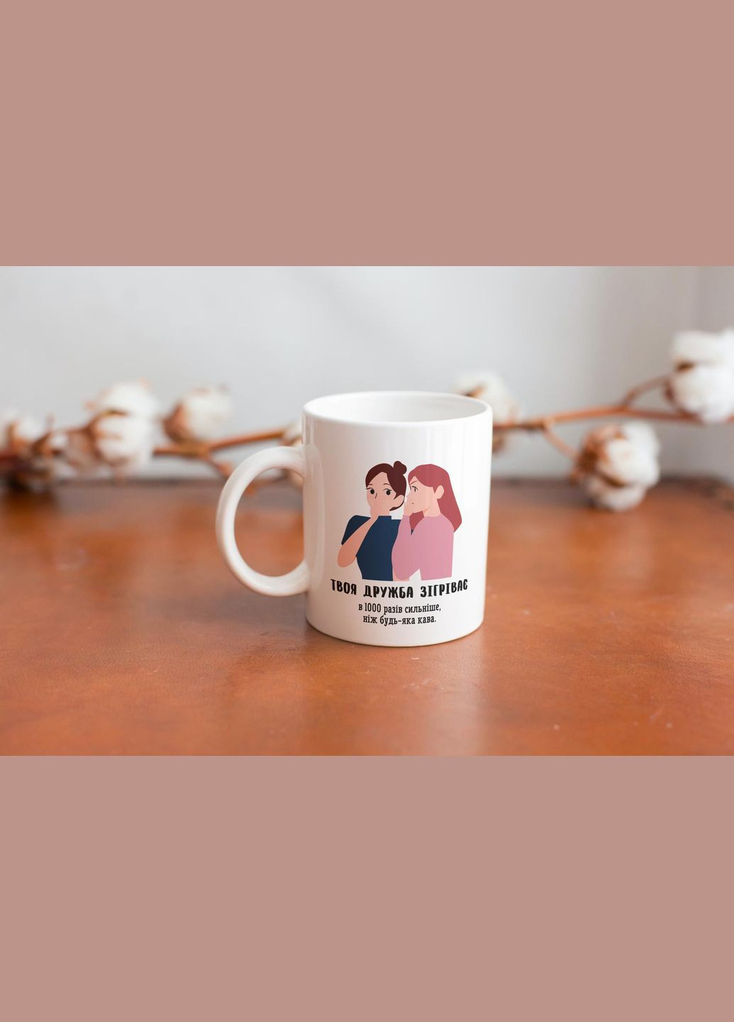 Кружка с принтом "Твоя дружба согревает" 330 мл Белая No Brand (324263037)
