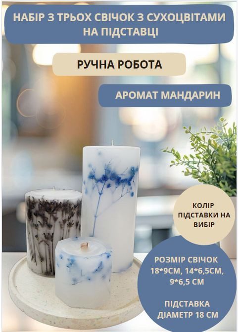 Набір декоративних свічок ручної роботи свічки в наборі з 3 шт на підставці з гілочками лаванди та блакитної гіпсофіли Handmade Studio - AV (370203258)