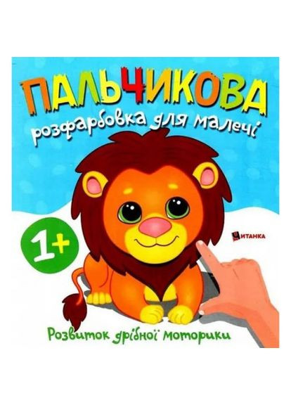Пальчиковая раскраска для малышей "Львенок" Jumbi (361421942)