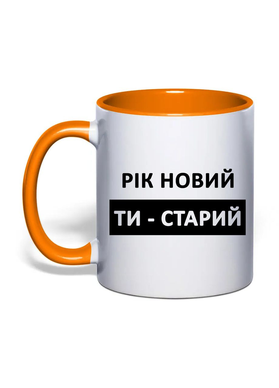 Чашка з друком "Рік новий, Ти - старий" 330 мл (колір помаранчевий) (34559) No Brand (370569341)