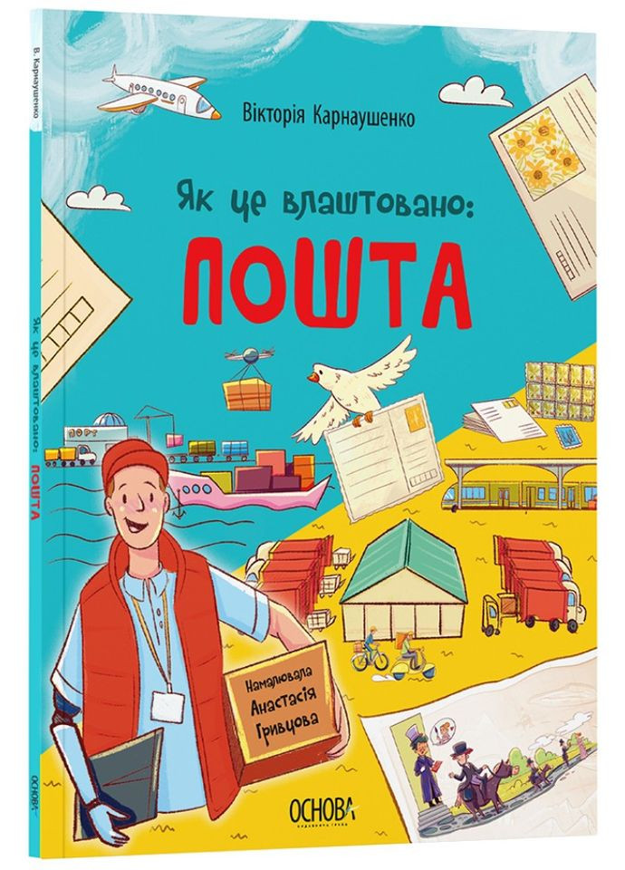 Энциклопедия Хочу знать. Как это устроено: Почта» — познавательная книга для детей (9786170043139) Основа (365723170)