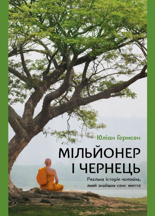 Книга Мільйонер і чернець. Реальна історія чоловіка, який знайшов сенс життя. Автор - Джуліан Гермс ( ) BookChef (338868204)