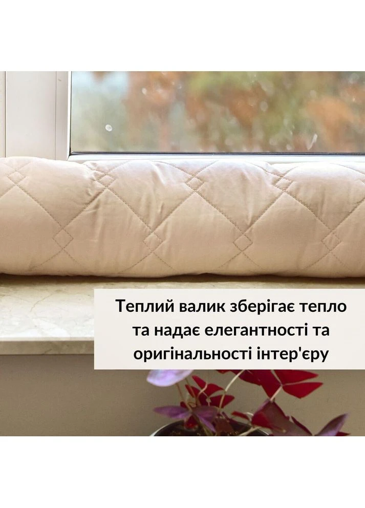 Подушка валик 15х90 см декоративна утеплювач для вікон і дверей антиалергенна беж IDEIA (393546433)