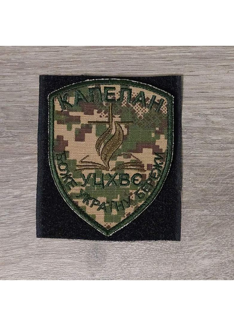 Шеврон Капелан УЦХВЄ на хижакові No Brand (356512279)