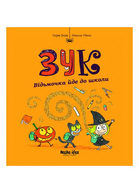 Книга «Зук. Том 4 Ведьмочка идет в школу» Видавництво "Nasha idea" (370387857)