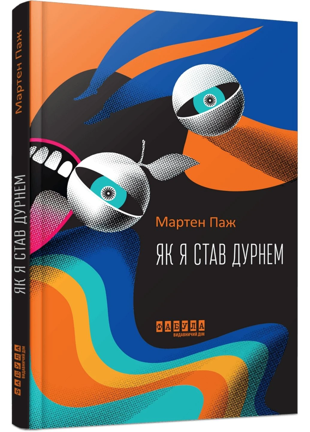Книга Як я став дурнем /Мартен Паж.Серія Світовий бестселер (українською мовою) Фабула (322122367)